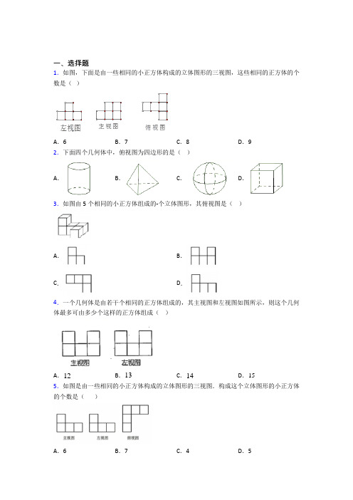 北京市大兴区第八中学九年级数学下册第四单元《投影与视图》测试题(含答案解析)
