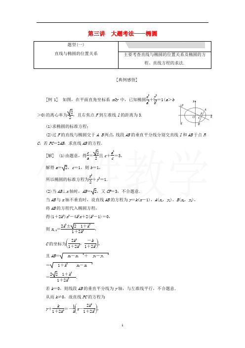 江苏省2019高考数学二轮复习专题三解析几何3.3大题考法_椭圆讲义含解析201905231172