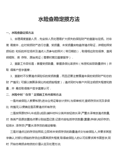 水险查勘定损方法