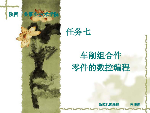 车削组合件零件的数控编程.ppt