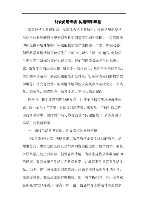 创设问题情境 构建精彩课堂论文