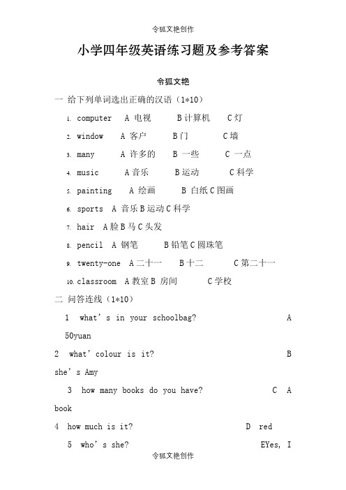 小学四年级(上)英语练习题及参考答案之令狐文艳创作