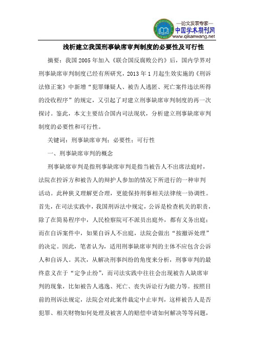 浅析建立我国刑事缺席审判制度的必要性及可行性