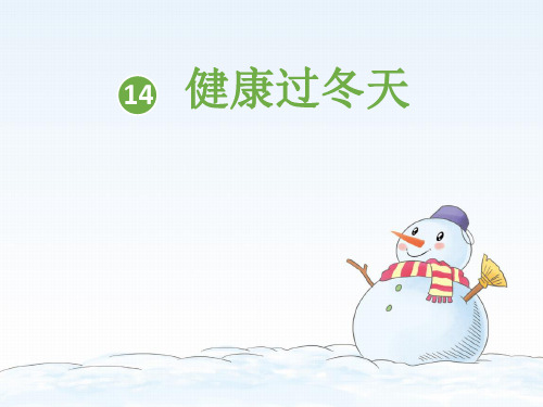 (部编版)一年级上道德与法治《健康过冬天》教学课件PPT2