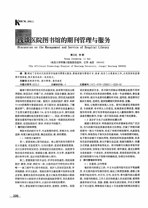 浅谈医院图书馆的期刊管理与服务