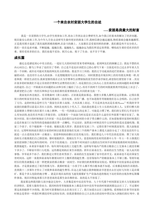一个来自农村贫困大学生的自述