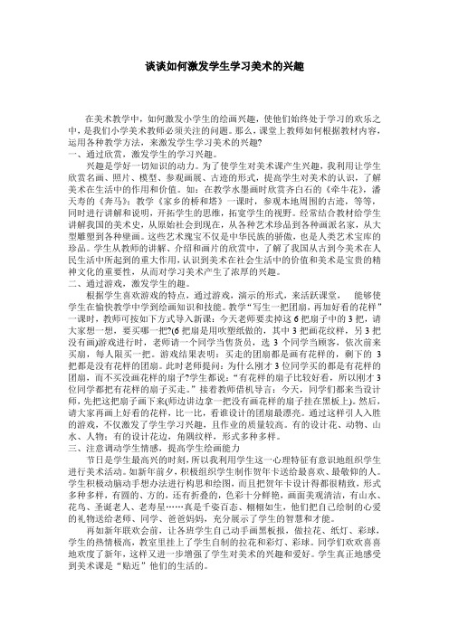 谈谈如何激发学生学习美术的兴趣