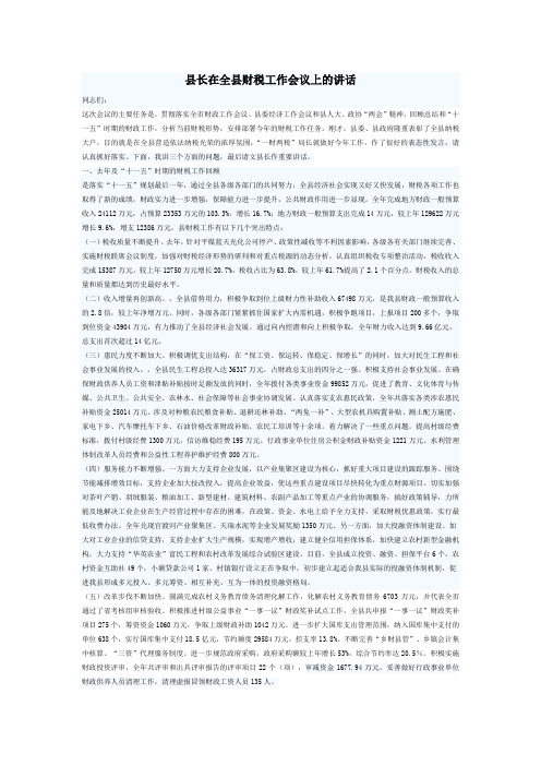 县长在全县财税工作会议上的讲话