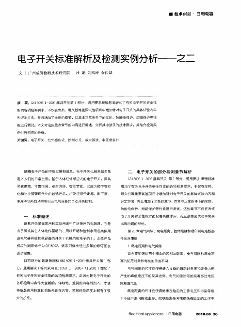 电子开关标准解析及检测实例分析——之二