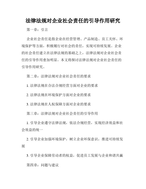 法律法规对企业社会责任的引导作用研究