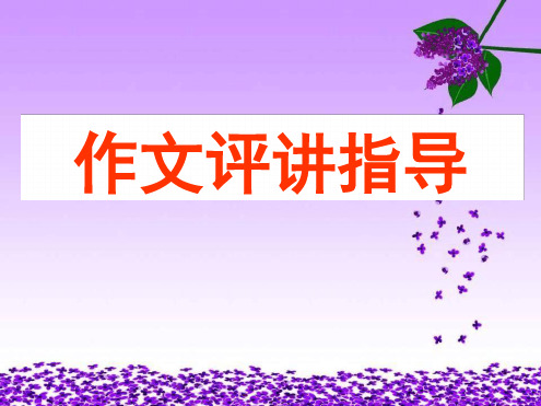 高中作文评讲指导