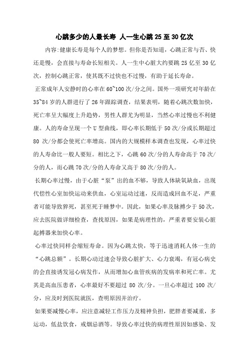 心跳多少的人最长寿 人一生心跳25至30亿次