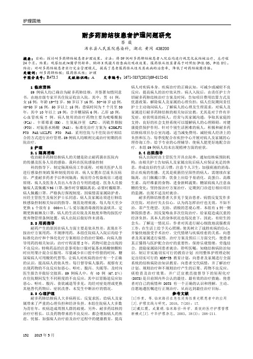 耐多药肺结核患者护理问题研究