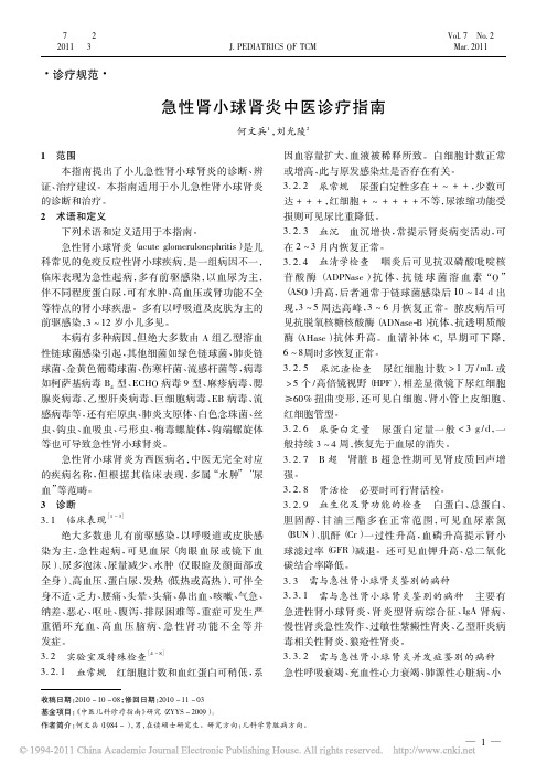 2011_急性肾小球肾炎中医诊疗指南