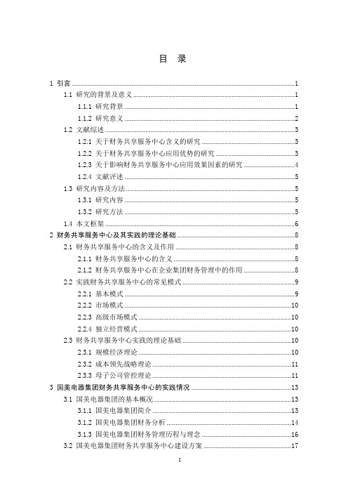 国美电器集团财务共享服务中心实践的案例分析