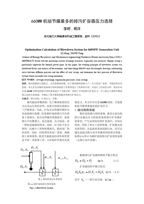 660MW机组节煤最多的排污扩容器压力选择
