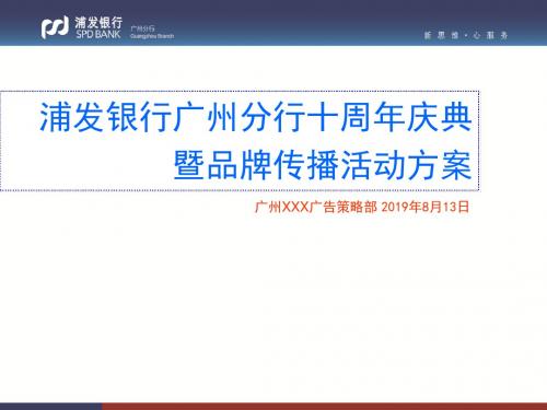 浦发银行广州分行十周年庆典暨品牌传播活动方案 共67页