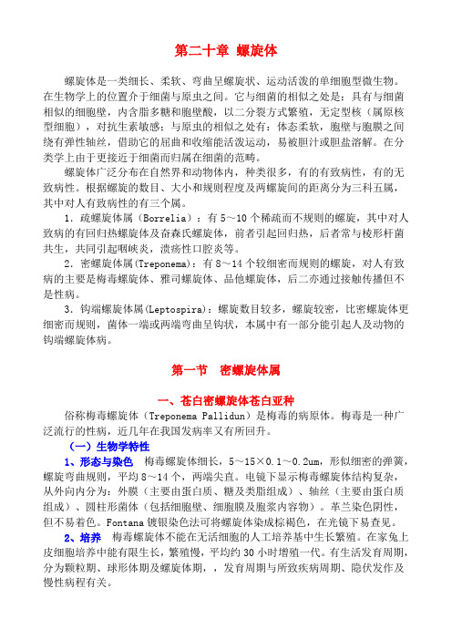 第二十章 螺旋体