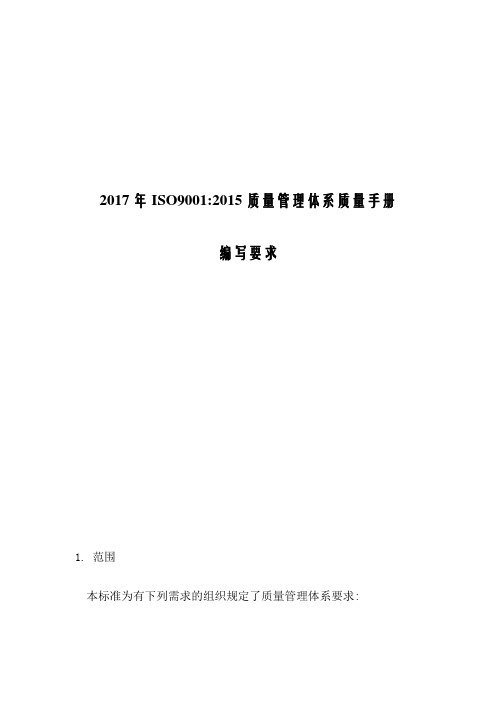 2017年ISO9001-2015质量管理体系质量手册编写方案