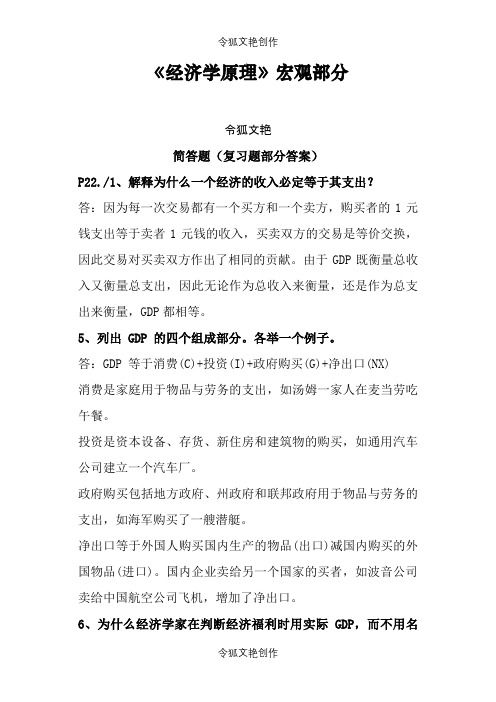 经济学原理(宏观部分)答案之令狐文艳创作