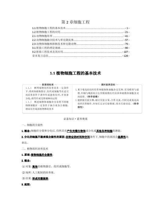 新教材人教版高中生物选择性必修3第2章细胞工程 学案(知识点考点汇总及配套习题)