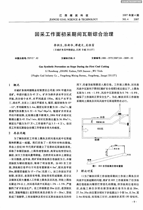 回采工作面初采期间瓦斯综合治理