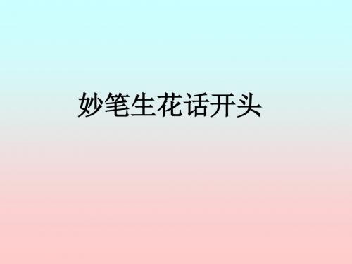 高考作文专题——妙笔生花话开头课件