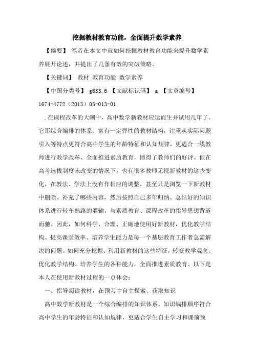 挖掘教材教育功能,全面提升数学素养