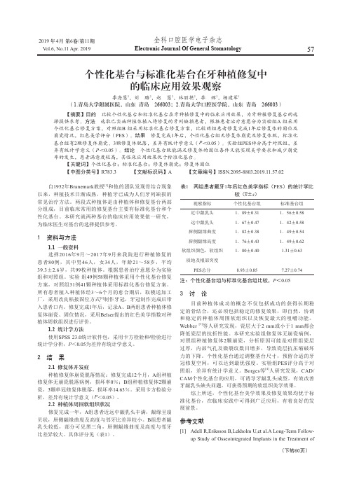 个性化基台与标准化基台在牙种植修复中的临床应用效果观察