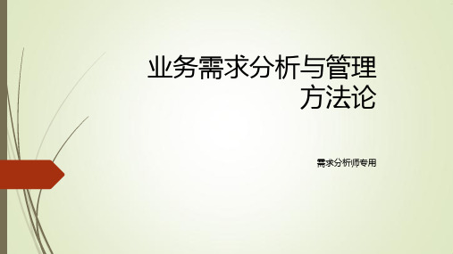 业务需求分析与管理方法论