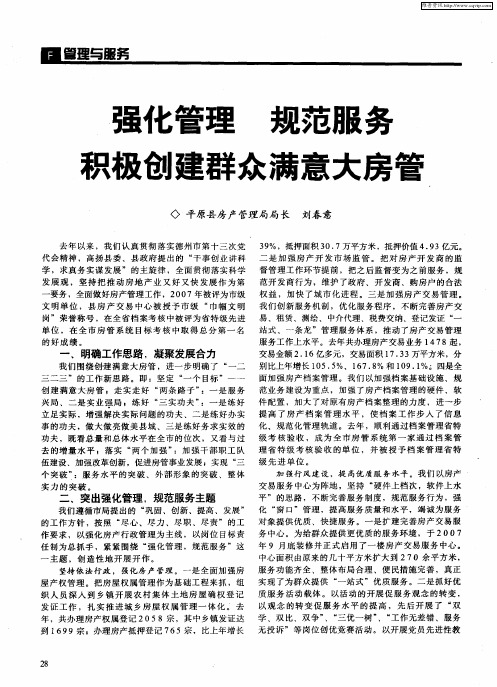 强化管理 规范服务 积极创建群众满意大房管