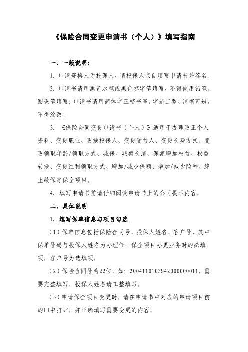 保险合同变更申请书(个人)填写指南