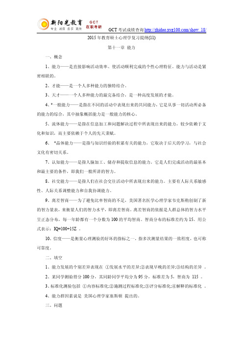 2015年教育硕士心理学复习提纲(11)