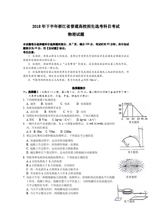 浙江省2018年下半年物理选考真题及答案解析(word精编)