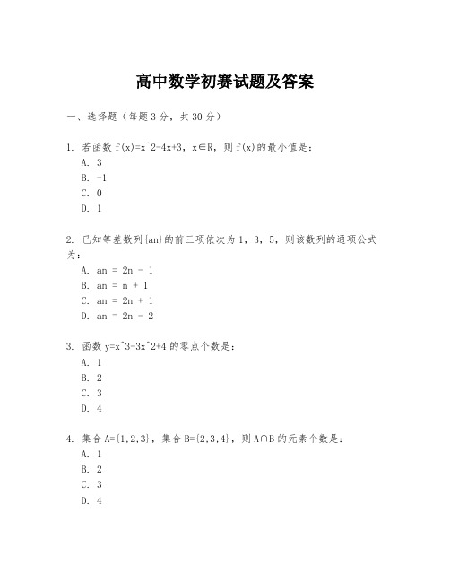 高中数学初赛试题及答案