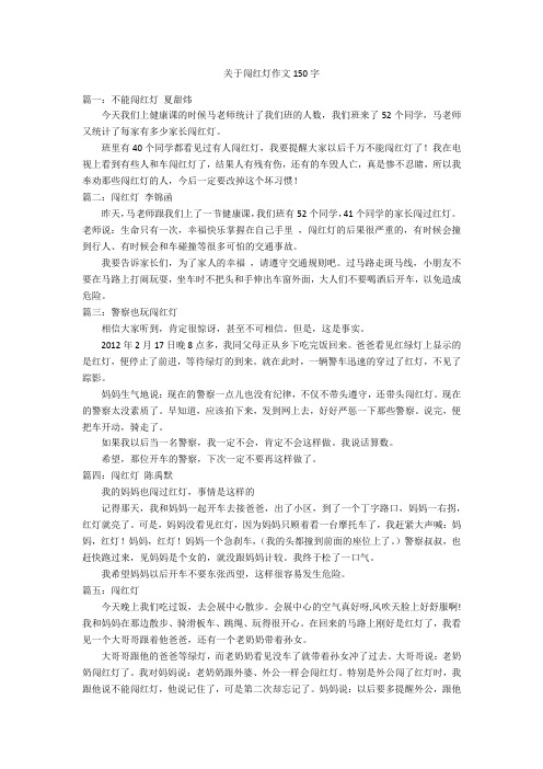 关于闯红灯作文150字优秀作文