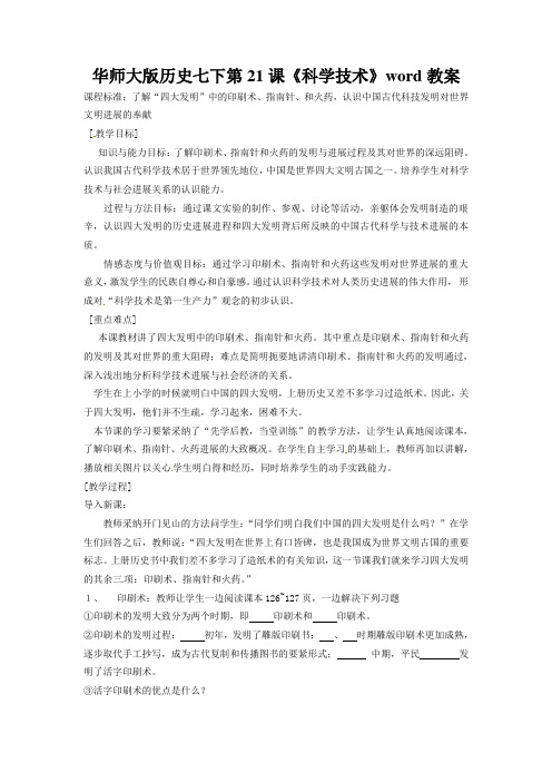 华师大版历史七下第21课《科学技术》word教案