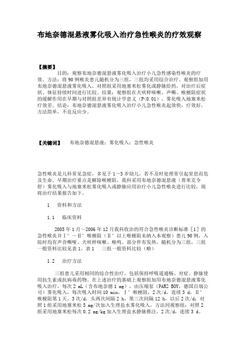 布地奈德混悬液雾化吸入治疗急性喉炎的疗效观察.