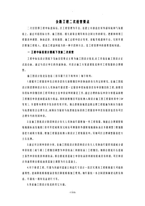 公路工程二次经营要点