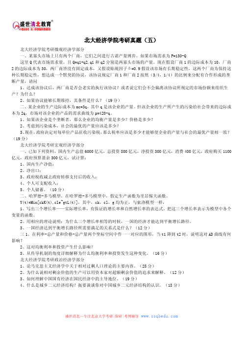 北大经济学院考研真题(五)