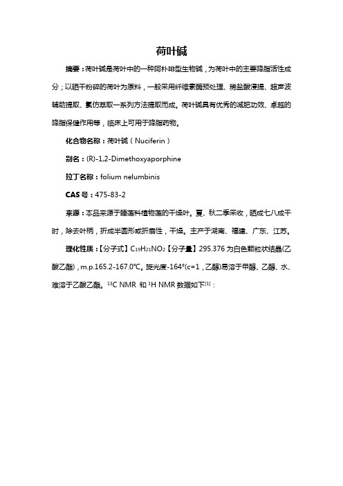 荷叶碱 论文