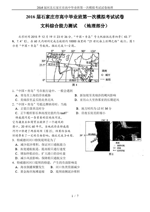2016届河北石家庄市高中毕业班第一次模拟考试试卷地理