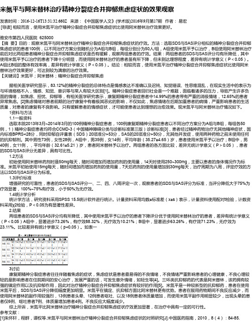 米氮平与阿米替林治疗精神分裂症合并抑郁焦虑症状的效果观察