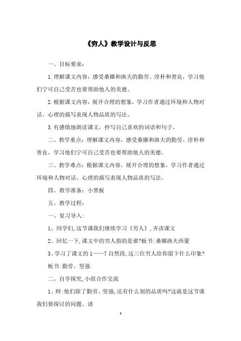《穷人》教学设计与反思