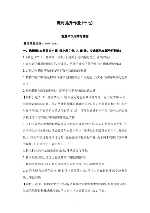 【高中教育】人教版高中物理7.10能量守恒定律与能源探究导学课型课时提升作业新人教版必修2.doc