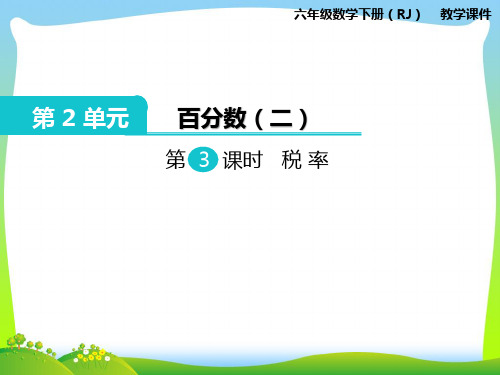 人教部编版六年级数学下册 第3课时 税率-优质课件.pptx