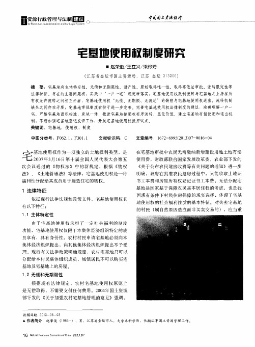 宅基地使用权制度研究