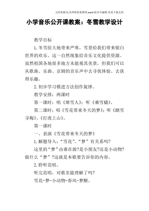 小学音乐公开课教案：冬雪教学设计