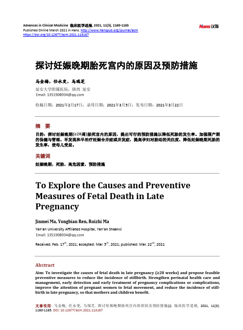 探讨妊娠晚期胎死宫内的原因及预防措施