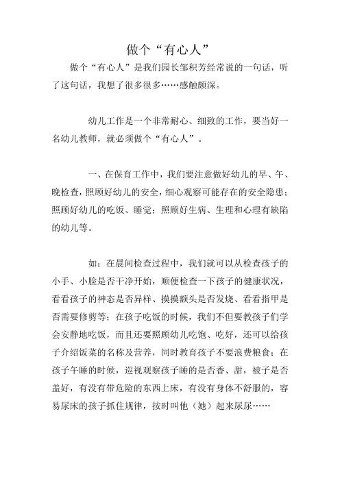 做个“有心人”